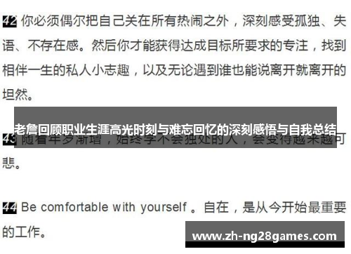 老詹回顾职业生涯高光时刻与难忘回忆的深刻感悟与自我总结
