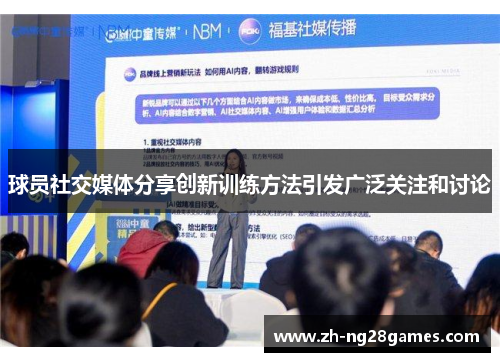 球员社交媒体分享创新训练方法引发广泛关注和讨论