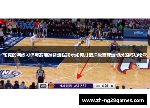 布克的训练习惯与赛前准备流程揭示如何打造顶级篮球运动员的成功秘诀