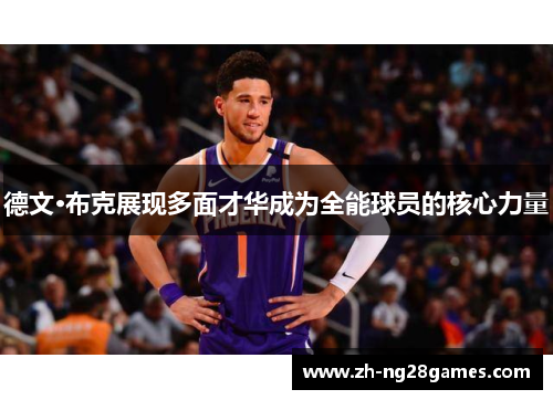 德文·布克展现多面才华成为全能球员的核心力量