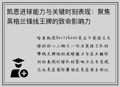 凯恩进球能力与关键时刻表现：聚焦英格兰锋线王牌的致命影响力