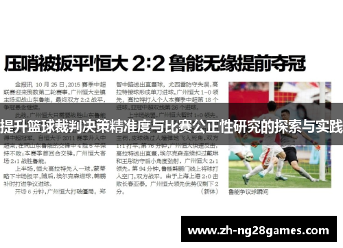 提升篮球裁判决策精准度与比赛公正性研究的探索与实践