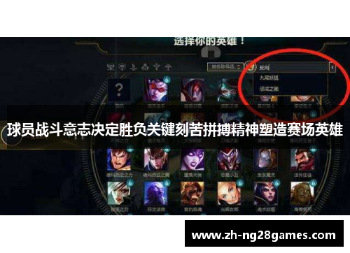 球员战斗意志决定胜负关键刻苦拼搏精神塑造赛场英雄