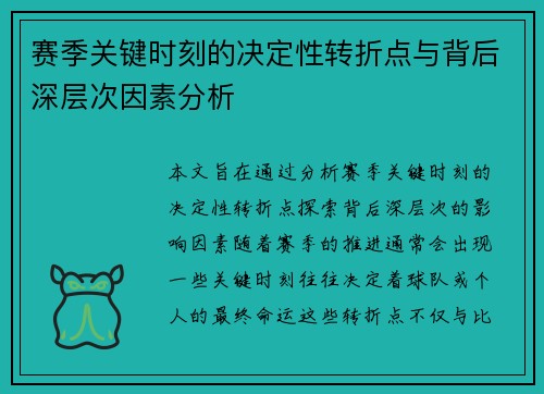 赛季关键时刻的决定性转折点与背后深层次因素分析