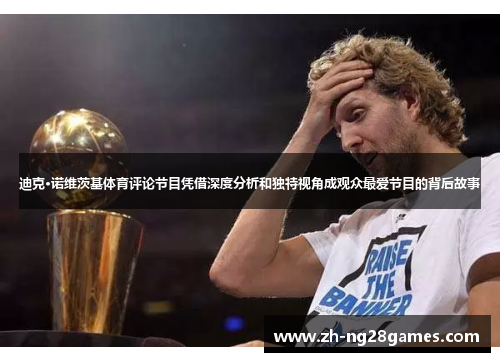 迪克·诺维茨基体育评论节目凭借深度分析和独特视角成观众最爱节目的背后故事