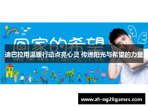 迪巴拉用温暖行动点亮心灵 传递阳光与希望的力量