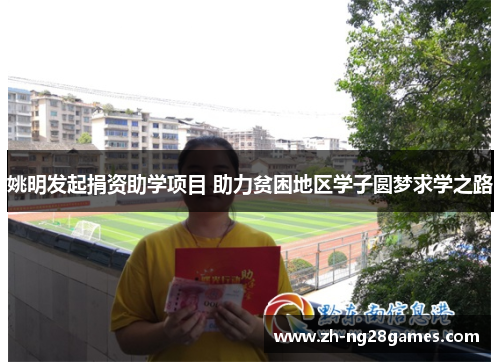 姚明发起捐资助学项目 助力贫困地区学子圆梦求学之路