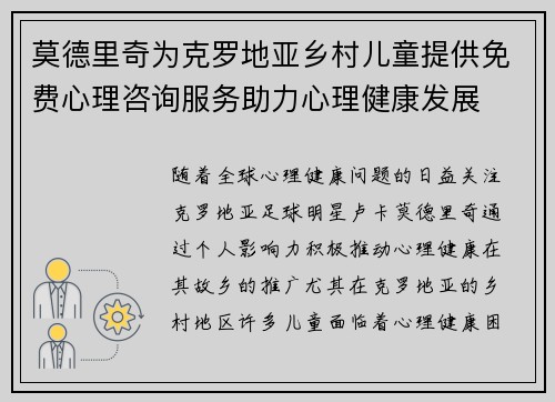 莫德里奇为克罗地亚乡村儿童提供免费心理咨询服务助力心理健康发展