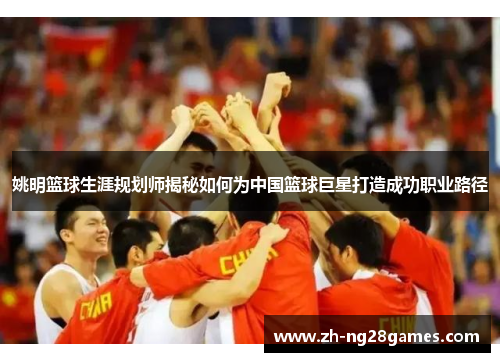 姚明篮球生涯规划师揭秘如何为中国篮球巨星打造成功职业路径
