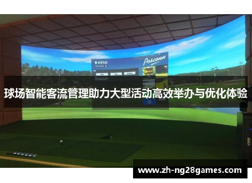 球场智能客流管理助力大型活动高效举办与优化体验