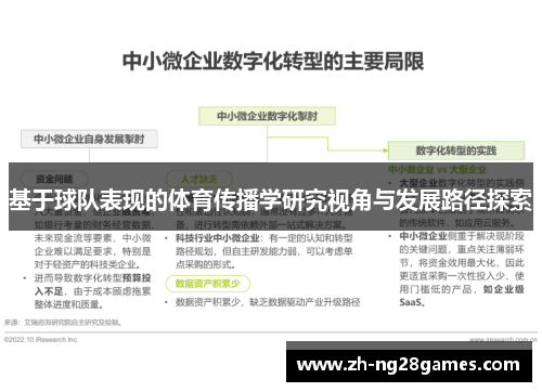基于球队表现的体育传播学研究视角与发展路径探索