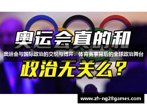 奥运会与国际政治的交织与博弈：体育赛事背后的全球政治舞台