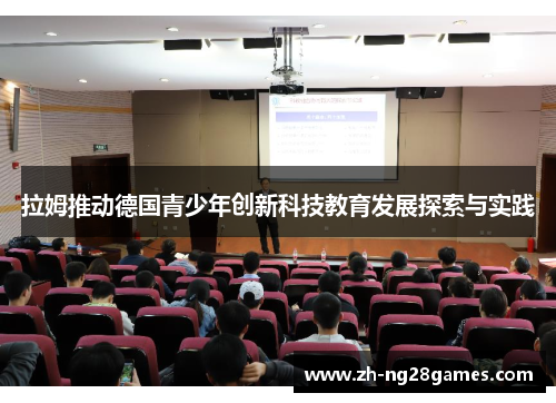 拉姆推动德国青少年创新科技教育发展探索与实践