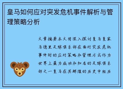 皇马如何应对突发危机事件解析与管理策略分析