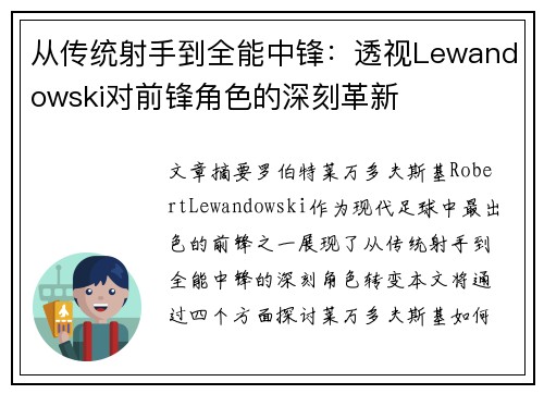 从传统射手到全能中锋：透视Lewandowski对前锋角色的深刻革新