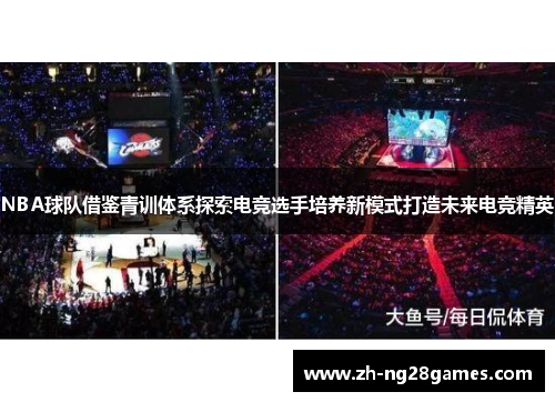 NBA球队借鉴青训体系探索电竞选手培养新模式打造未来电竞精英