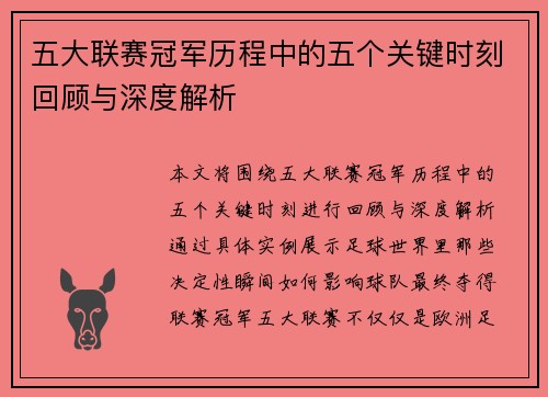 五大联赛冠军历程中的五个关键时刻回顾与深度解析