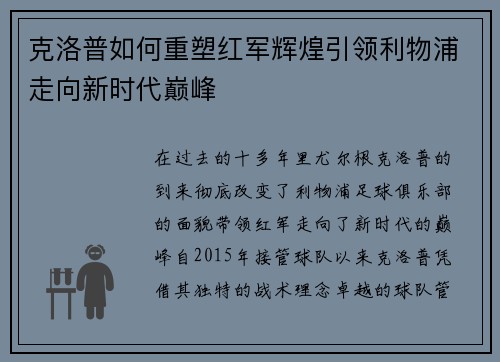 克洛普如何重塑红军辉煌引领利物浦走向新时代巅峰