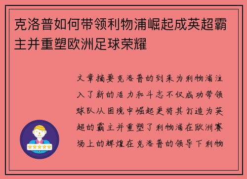 克洛普如何带领利物浦崛起成英超霸主并重塑欧洲足球荣耀