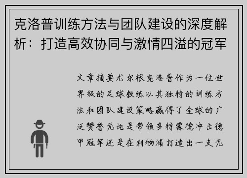 克洛普训练方法与团队建设的深度解析：打造高效协同与激情四溢的冠军团队