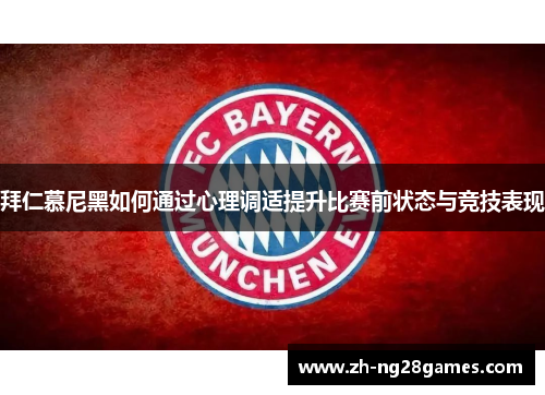 拜仁慕尼黑如何通过心理调适提升比赛前状态与竞技表现