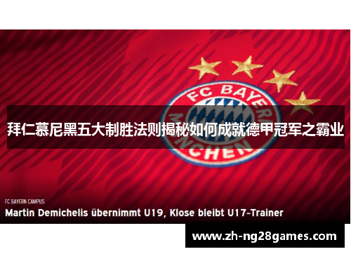 拜仁慕尼黑五大制胜法则揭秘如何成就德甲冠军之霸业