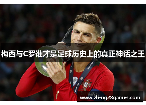 梅西与C罗谁才是足球历史上的真正神话之王