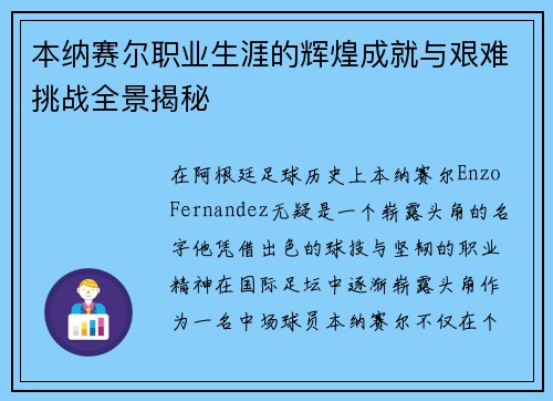 本纳赛尔职业生涯的辉煌成就与艰难挑战全景揭秘