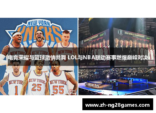 电竞荣耀与篮球激情共舞 LOL与NBA联动赛事燃爆巅峰对决