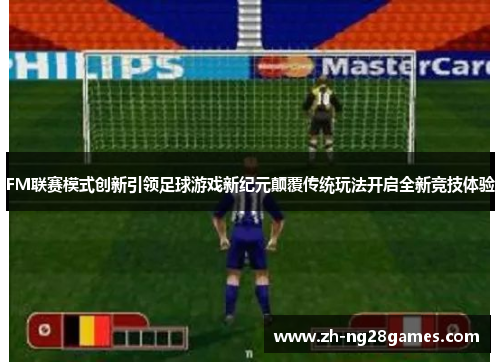 FM联赛模式创新引领足球游戏新纪元颠覆传统玩法开启全新竞技体验