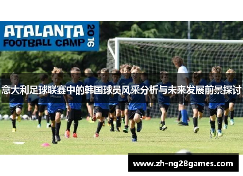 意大利足球联赛中的韩国球员风采分析与未来发展前景探讨