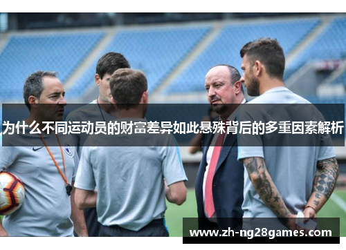 为什么不同运动员的财富差异如此悬殊背后的多重因素解析