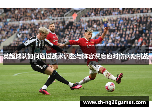 英超球队如何通过战术调整与阵容深度应对伤病潮挑战