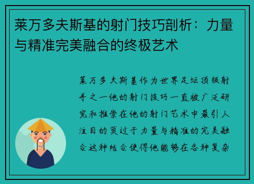 莱万多夫斯基的射门技巧剖析：力量与精准完美融合的终极艺术