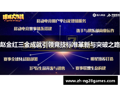 赵金红三金成就引领竞技标准革新与突破之路