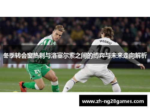 冬季转会窗热刺与洛塞尔索之间的博弈与未来走向解析