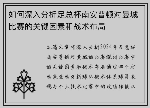 如何深入分析足总杯南安普顿对曼城比赛的关键因素和战术布局
