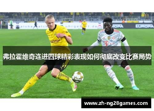弗拉霍维奇连进四球精彩表现如何彻底改变比赛局势