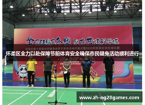 怀柔区全力以赴保障节前体育安全确保市民健身活动顺利进行