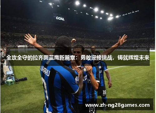 全攻全守的拉齐奥蓝鹰新篇章：勇敢迎接挑战，铸就辉煌未来