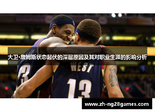 大卫·詹姆斯状态起伏的深层原因及其对职业生涯的影响分析