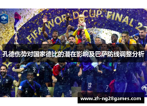孔德伤势对国家德比的潜在影响及巴萨防线调整分析