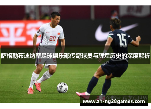 萨格勒布迪纳摩足球俱乐部传奇球员与辉煌历史的深度解析