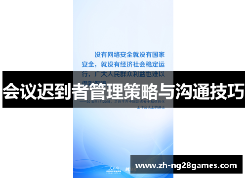 会议迟到者管理策略与沟通技巧