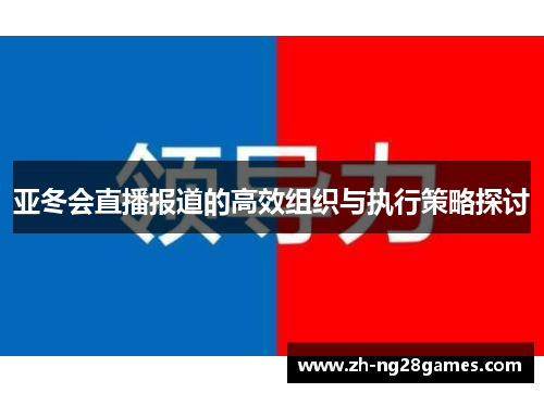 亚冬会直播报道的高效组织与执行策略探讨