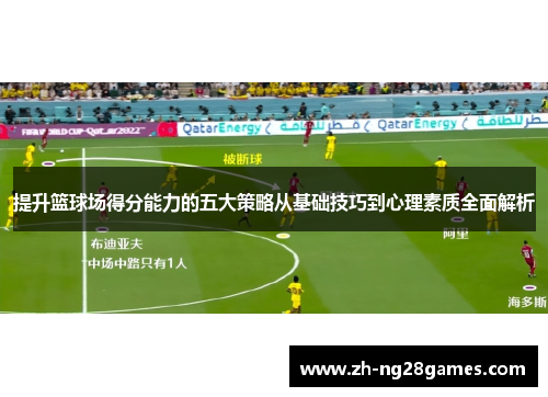 提升篮球场得分能力的五大策略从基础技巧到心理素质全面解析