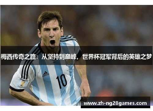 梅西传奇之路：从坚持到巅峰，世界杯冠军背后的英雄之梦