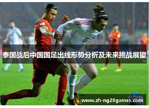 泰国战后中国国足出线形势分析及未来挑战展望