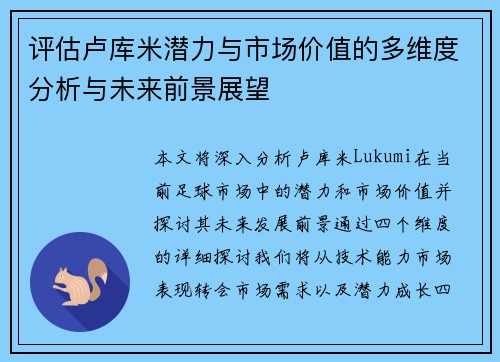 评估卢库米潜力与市场价值的多维度分析与未来前景展望