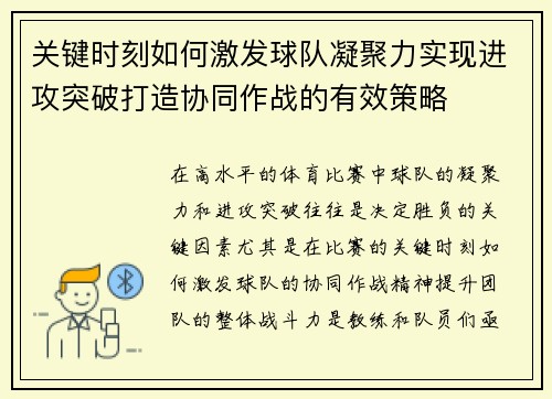 关键时刻如何激发球队凝聚力实现进攻突破打造协同作战的有效策略
